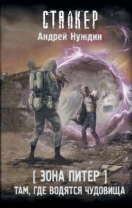 Там, где водятся чудовища
