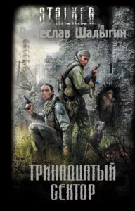 Тринадцатый сектор