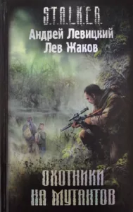 Охотники на мутантов