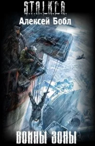 Воины Зоны