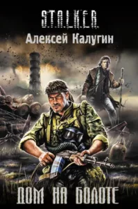 Дом на болоте