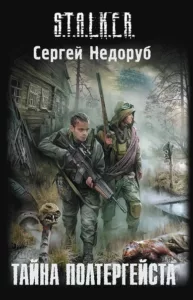 Тайна полтергейста
