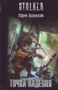 Точка падения