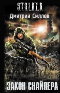 Закон снайпера