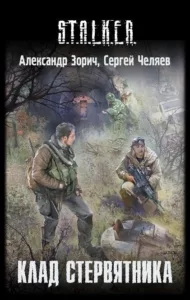 Клад Стервятника