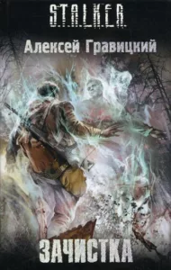 Зачистка