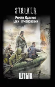 Штык (роман)