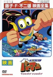 Pa-Pa-Pa the ★ Movie: Perman — Tako de Pon! Ashi wa Pon!