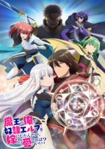 Я, владыка демонов, взял эльфийку-рабыню в жёны…