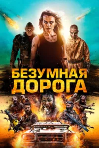 Безумная дорога