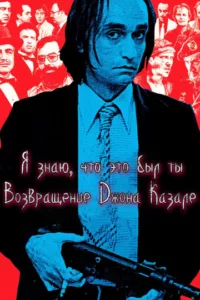 Я знаю, что это был ты: Возвращение Джона Казале