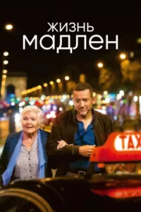 Жизнь Мадлен