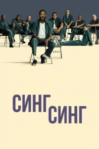 Синг-Синг