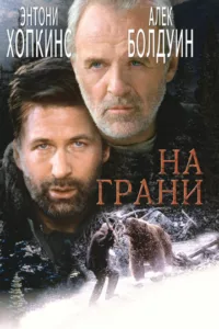 На грани