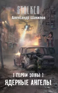 Ядерные ангелы