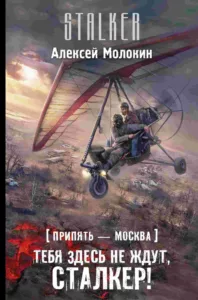 Тебя здесь не ждут, сталкер!