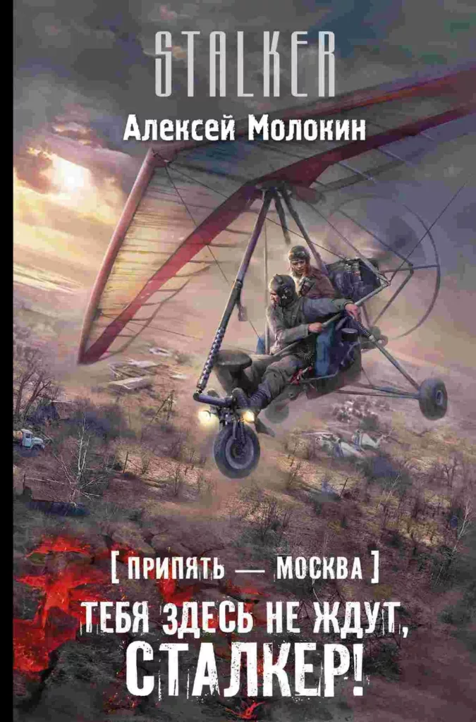 Тебя здесь не ждут, сталкер!