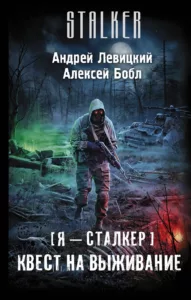 Квест на выживание