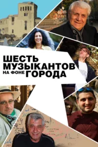Шесть музыкантов на фоне города
