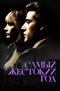 Самый жестокий год