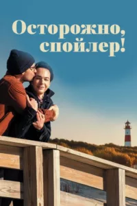 Осторожно, спойлер!