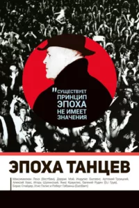 Эпоха танцев