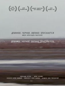 Длинное. Черное. Облако опускается