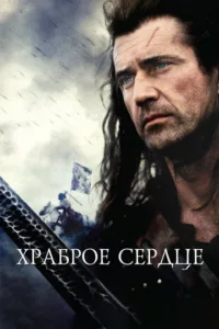 Храброе сердце