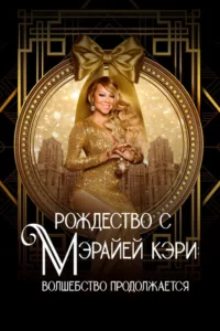 Рождество с Мэрайей Кэри: волшебство продолжается