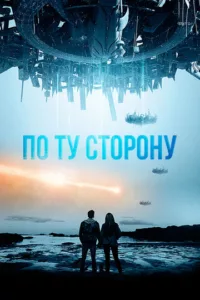 По ту сторону