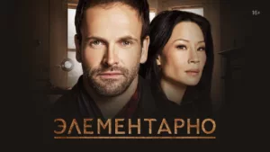 Элементарно