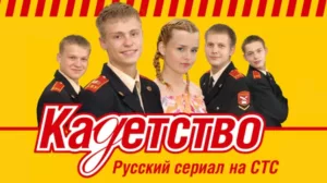 Кадетство