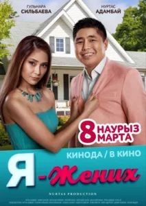 Я — жених