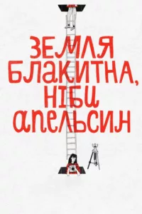 Земля голубая, будто апельсин