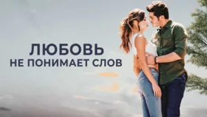 Любовь не понимает слов