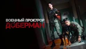Военный прокурор Доберман