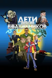 Дети против волшебников