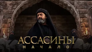 Ассасины. Начало