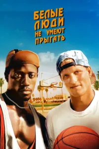 Белые люди не умеют прыгать