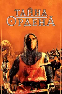 Тайна ордена
