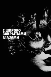 С широко закрытыми глазами