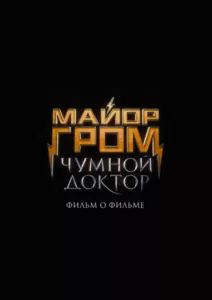 Майор Гром: Чумной Доктор. Фильм о фильме