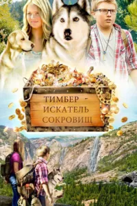 Тимбер — искатель сокровищ