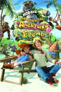 Новые приключения Аленушки и Еремы