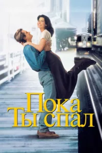 Пока ты спал