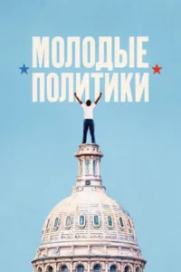 Молодые политики