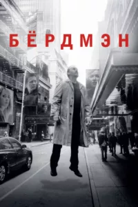 Бёрдмэн