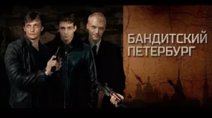 Бандитский Петербург