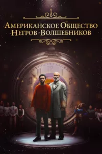 Американское общество негров-волшебников