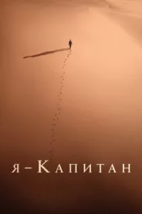 Я – капитан